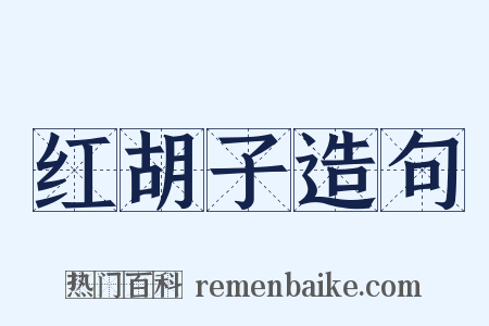 红胡子造句是什么意思的图片